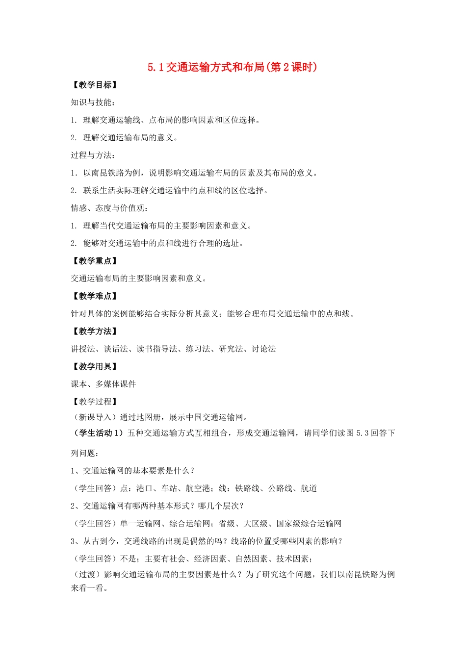 高中地理 第五章 交通运输布局及其影响 5.1 交通运输方式和布局（第2课时）教案 新人教版必修2-新人教版高一必修2地理教案_第1页