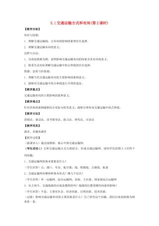 高中地理 第五章 交通运输布局及其影响 5.1 交通运输方式和布局（第2课时）教案 新人教版必修2-新人教版高一必修2地理教案