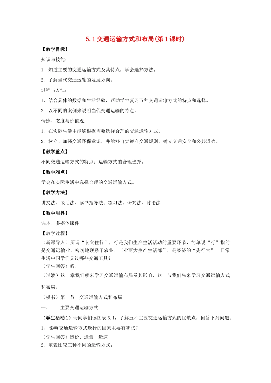 高中地理 第五章 交通运输布局及其影响 5.1 交通运输方式和布局（第1课时）教案 新人教版必修2-新人教版高一必修2地理教案_第1页
