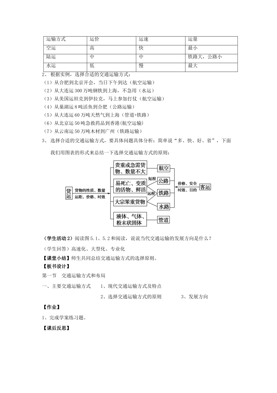 高中地理 第五章 交通运输布局及其影响 5.1 交通运输方式和布局（第1课时）教案 新人教版必修2-新人教版高一必修2地理教案_第2页