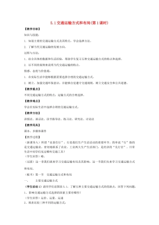 高中地理 第五章 交通运输布局及其影响 5.1 交通运输方式和布局（第1课时）教案 新人教版必修2-新人教版高一必修2地理教案
