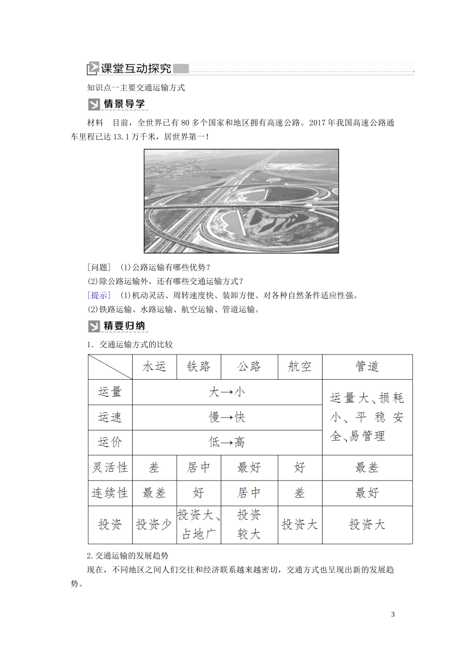 高中地理 第五章 交通运输布局及其影响 第一节 交通运输方式和布局教案 新人教版必修2-新人教版高一必修2地理教案_第3页