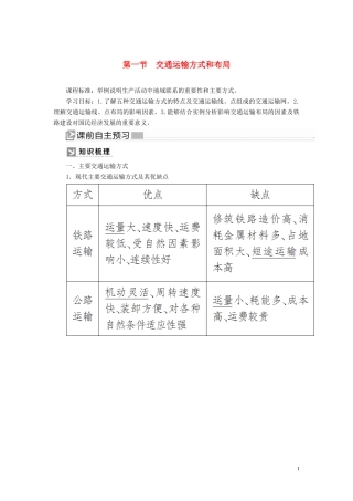 高中地理 第五章 交通运输布局及其影响 第一节 交通运输方式和布局教案 新人教版必修2-新人教版高一必修2地理教案