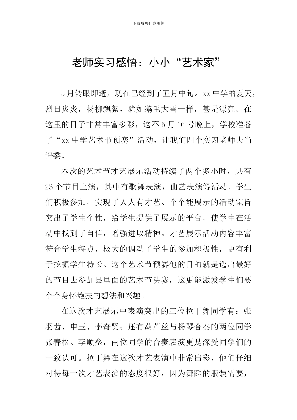 教师实习感悟：小小“艺术家”_第1页