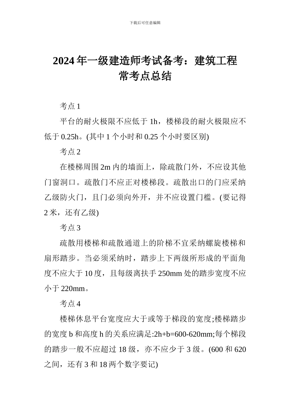 2024年一级建造师考试备考：建筑工程常考点总结_第1页