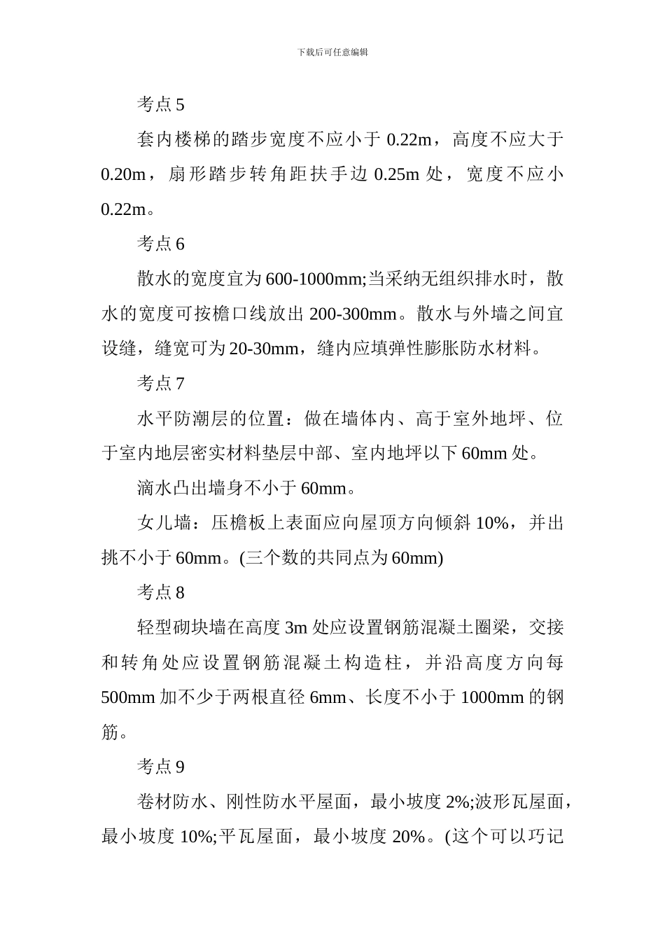 2024年一级建造师考试备考：建筑工程常考点总结_第2页