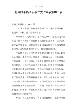 实用的幸福读后感作文700字集锦五篇