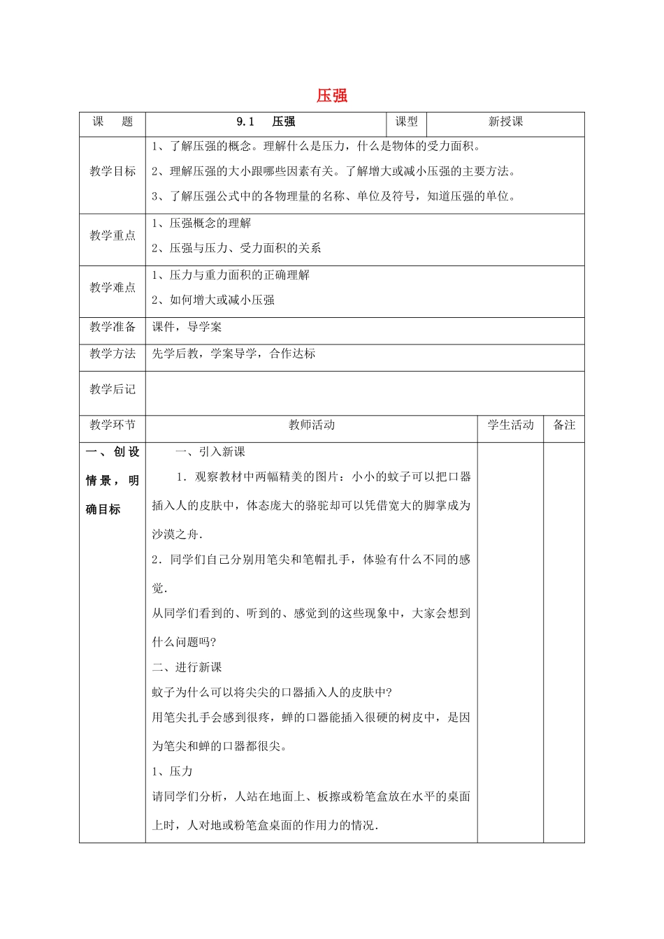北大绿卡八年级物理下册 第9章 压强 第1节 压强教案 （新版）新人教版-（新版）新人教版初中八年级下册物理教案_第1页