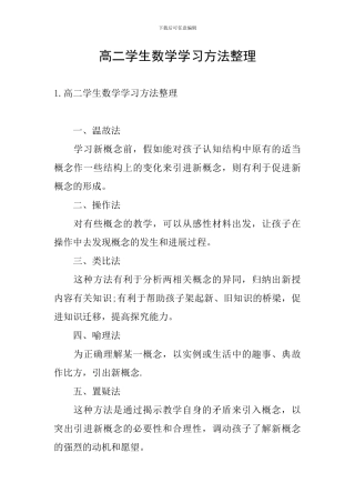 高二学生数学学习方法整理