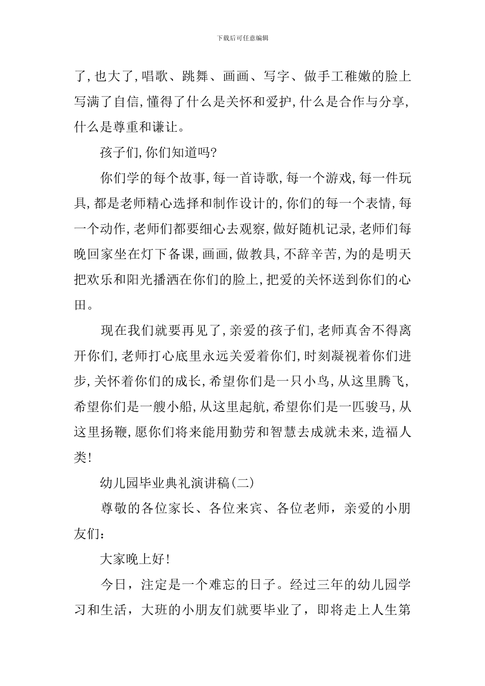 幼儿园毕业典礼演讲稿(精编)_第2页