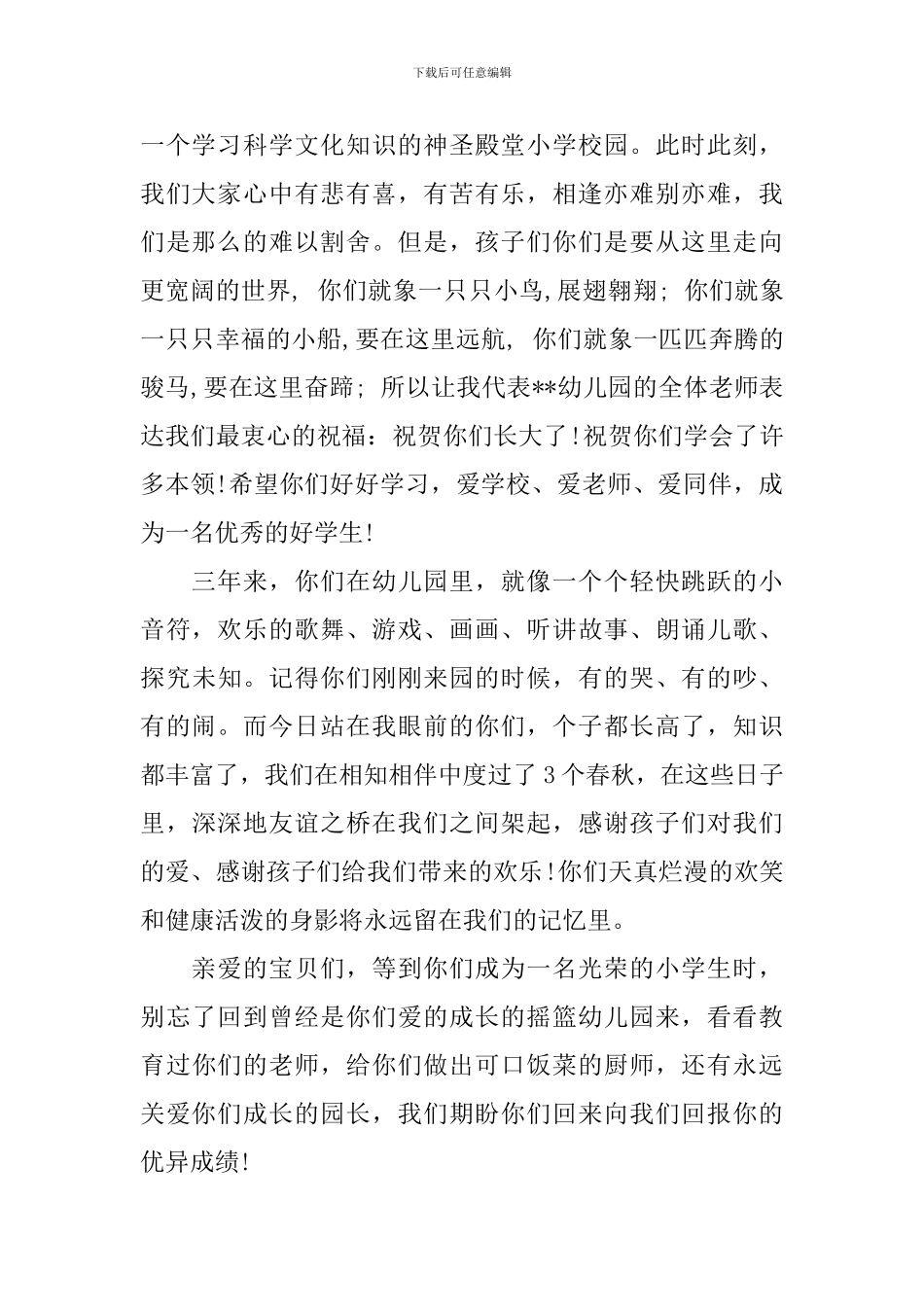 幼儿园毕业典礼演讲稿(精编)_第3页