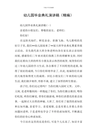 幼儿园毕业典礼演讲稿(精编)