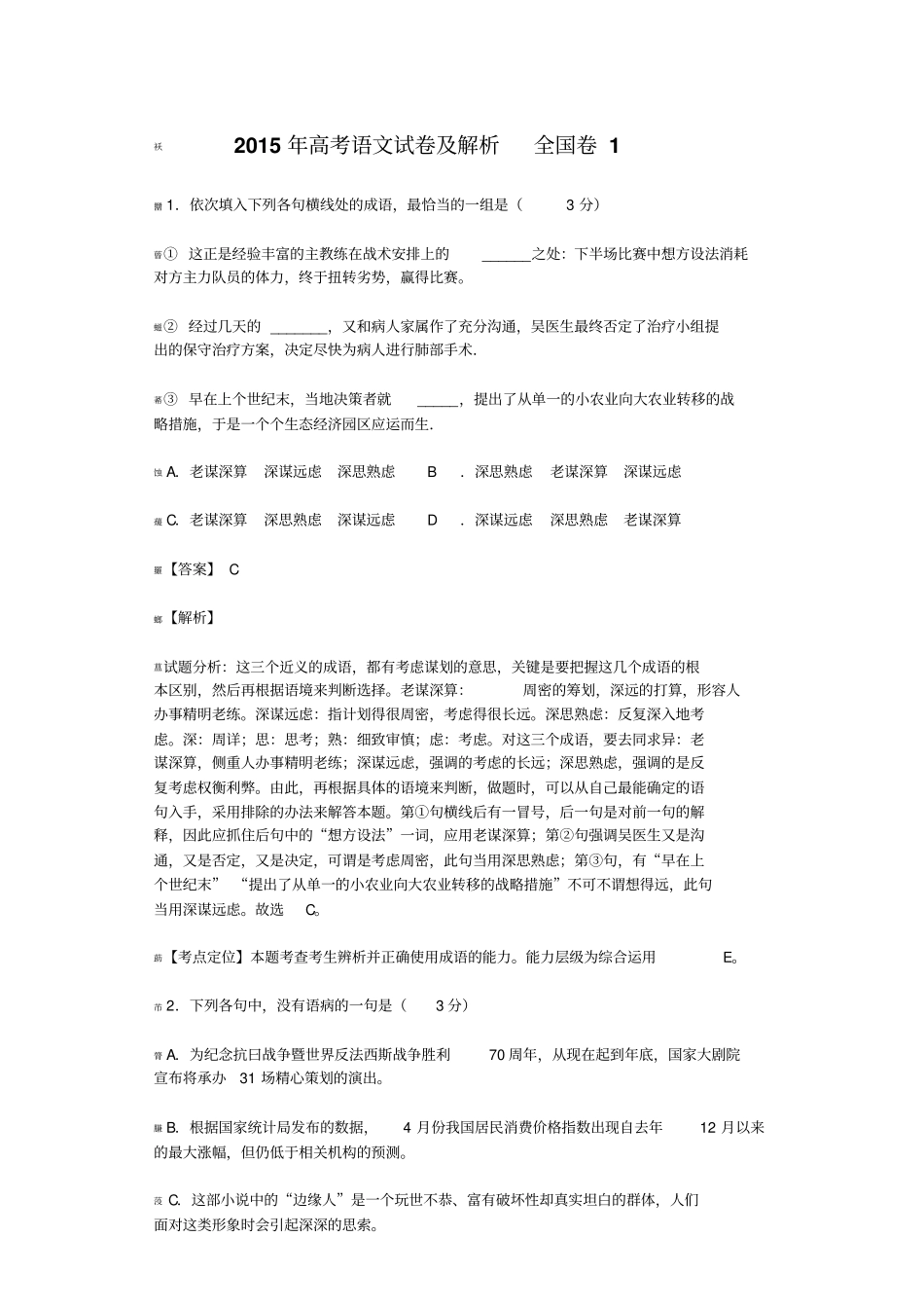 2015年高考语文试卷解析版全国卷1_第1页