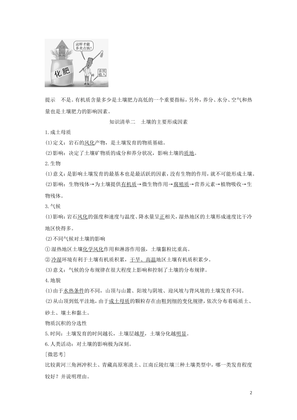 高中地理 第五章 植被与土壤 第二节 土壤讲义 新人教版必修第一册-新人教版高一第一册地理教案_第2页