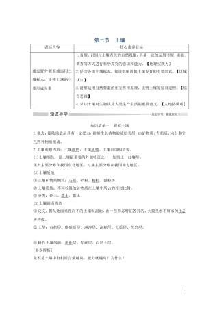 高中地理 第五章 植被与土壤 第二节 土壤讲义 新人教版必修第一册-新人教版高一第一册地理教案