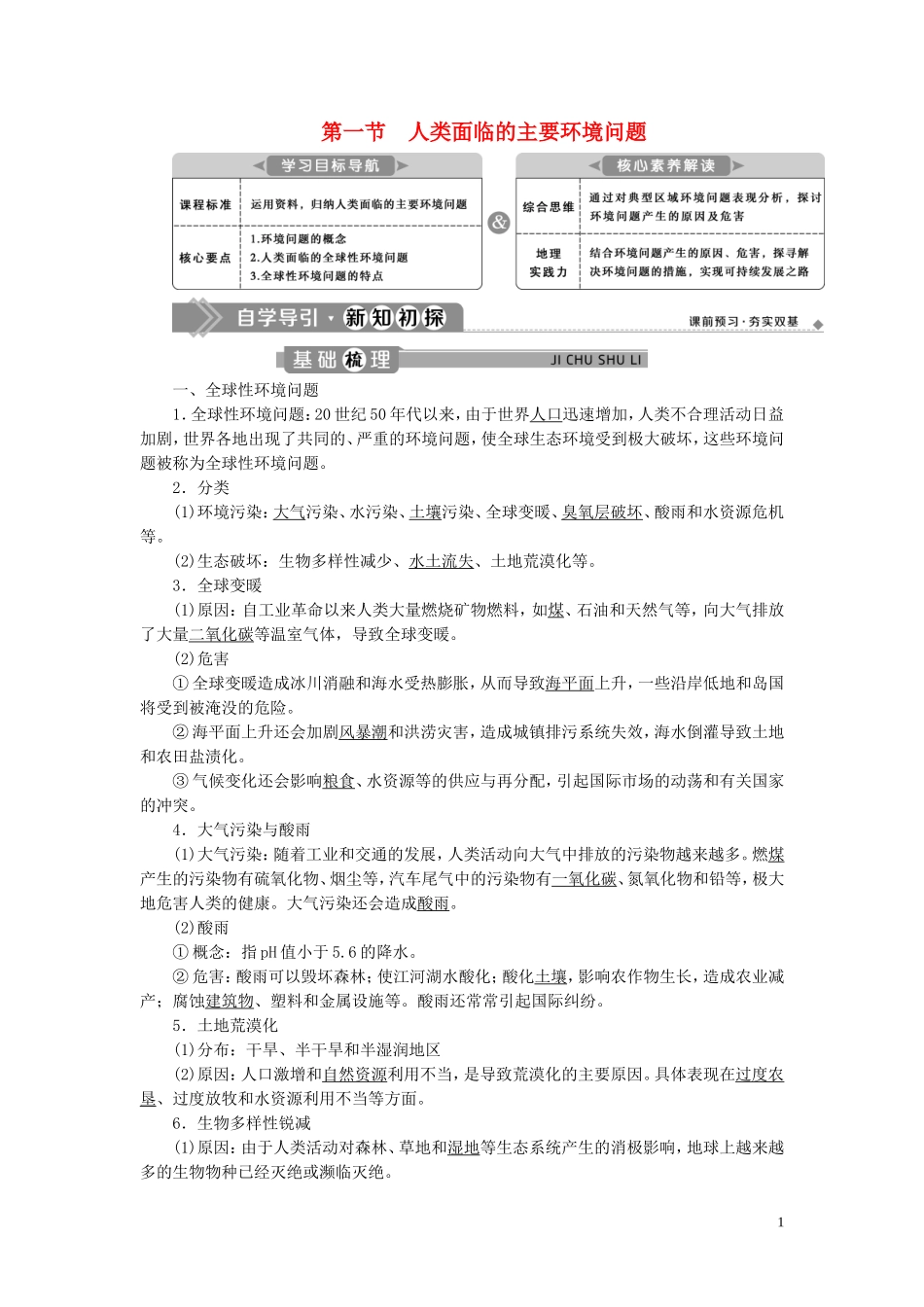 高中地理 第五章 人类面临的环境问题与可持续发展 第一节 人类面临的主要环境问题教案 中图版必修第二册-中图版高一第二册地理教案_第1页