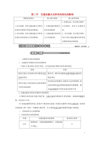 高中地理 第五章 交通运输布局及其影响 第二节 交通运输方式和布局变化的影响教案 新人教版必修2-新人教版高一必修2地理教案