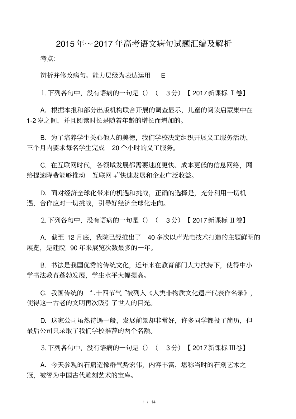 2015年～2017年高考语文病句试题汇编及解析_第1页