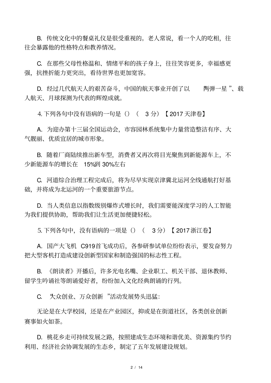 2015年～2017年高考语文病句试题汇编及解析_第2页