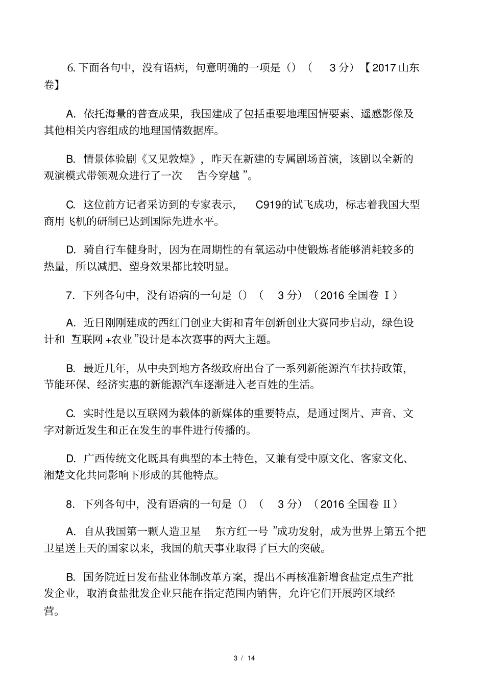 2015年～2017年高考语文病句试题汇编及解析_第3页