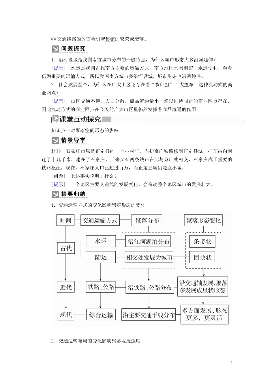 高中地理 第五章 交通运输布局及其影响 第二节 交通运输方式和布局变化的影响教案 新人教版必修2-新人教版高一必修2地理教案_第2页