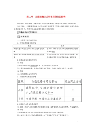 高中地理 第五章 交通运输布局及其影响 第二节 交通运输方式和布局变化的影响教案 新人教版必修2-新人教版高一必修2地理教案
