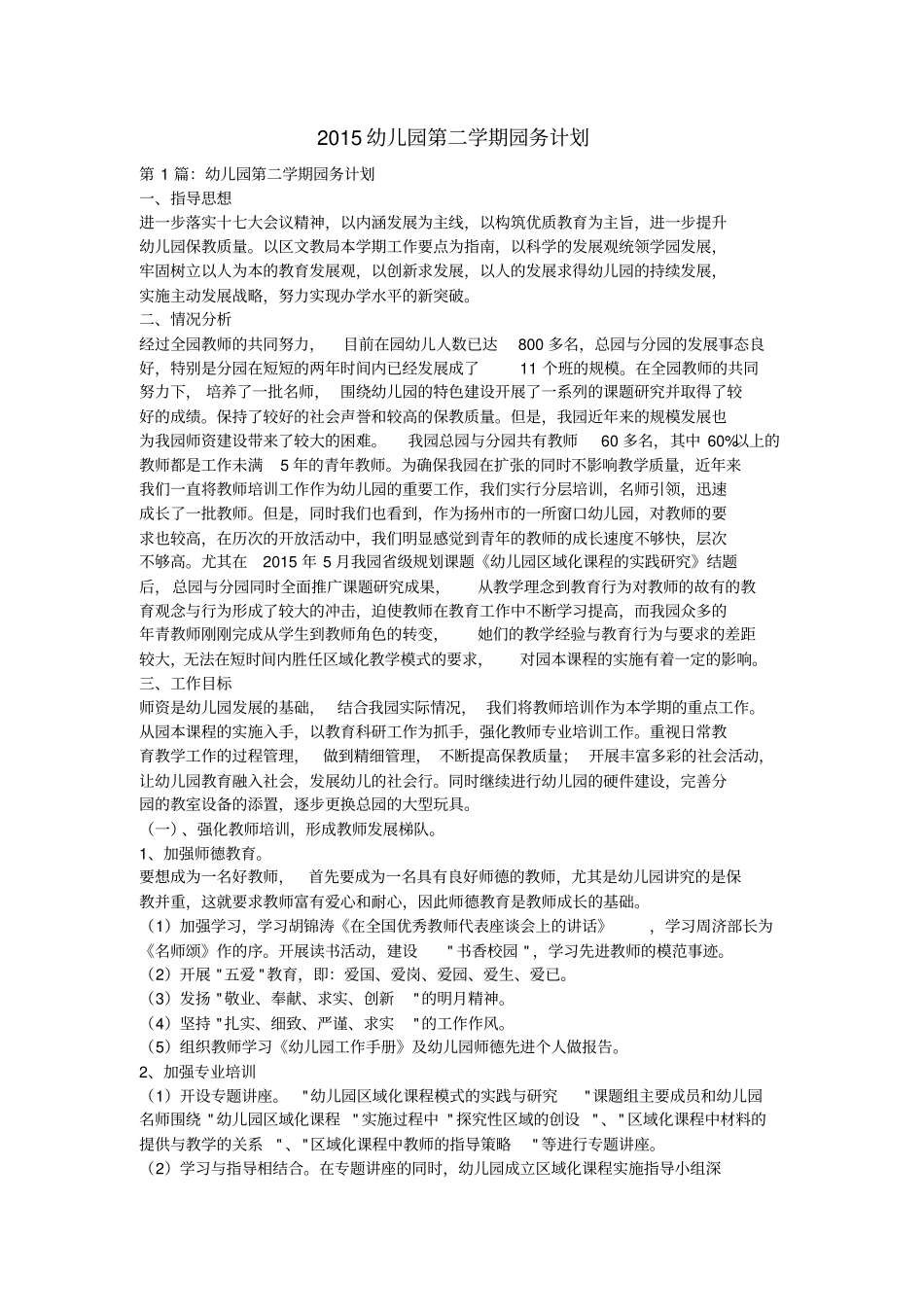 2015幼儿园第二学期园务计划剖析_第1页
