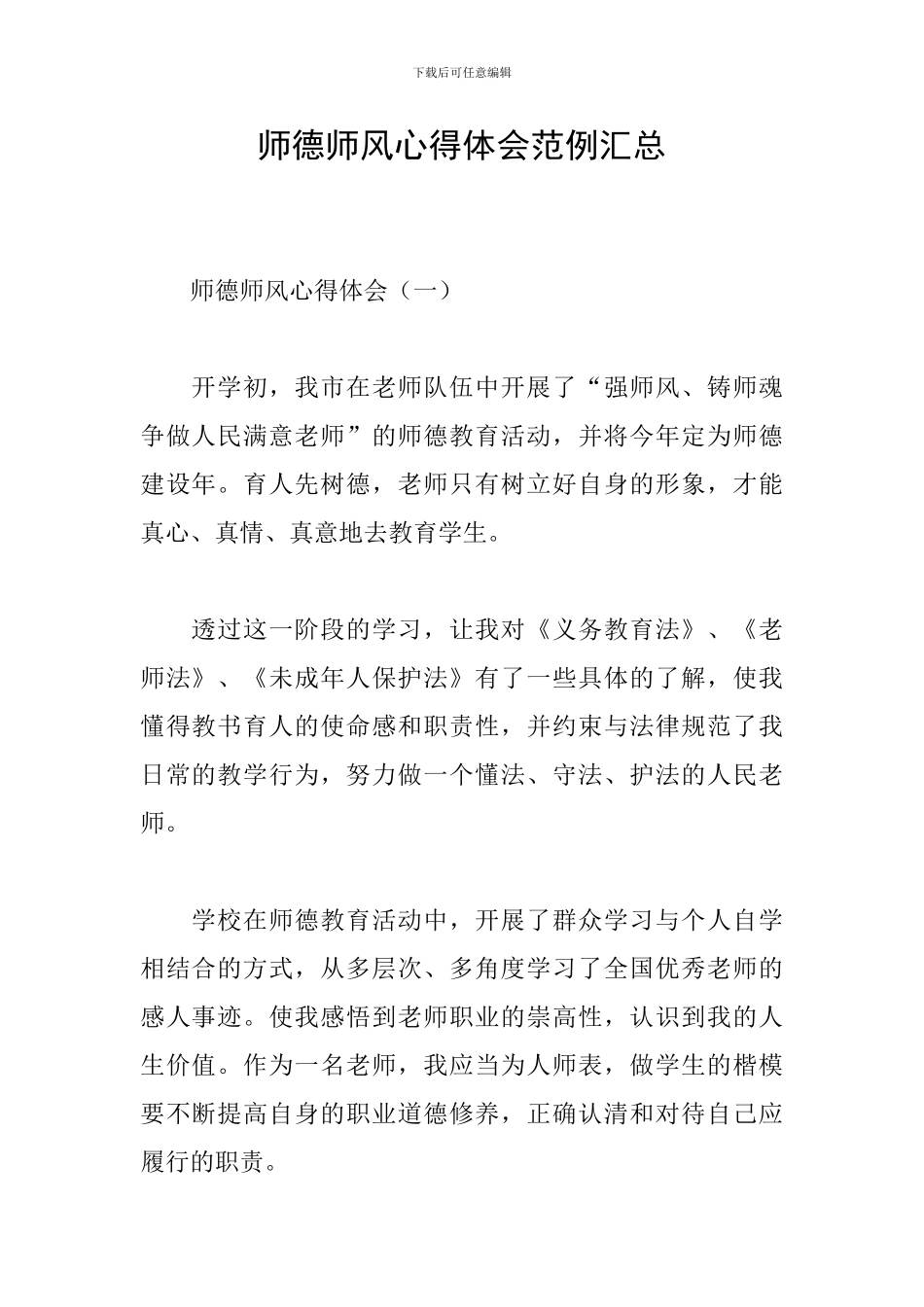 师德师风心得体会范例汇总_第1页