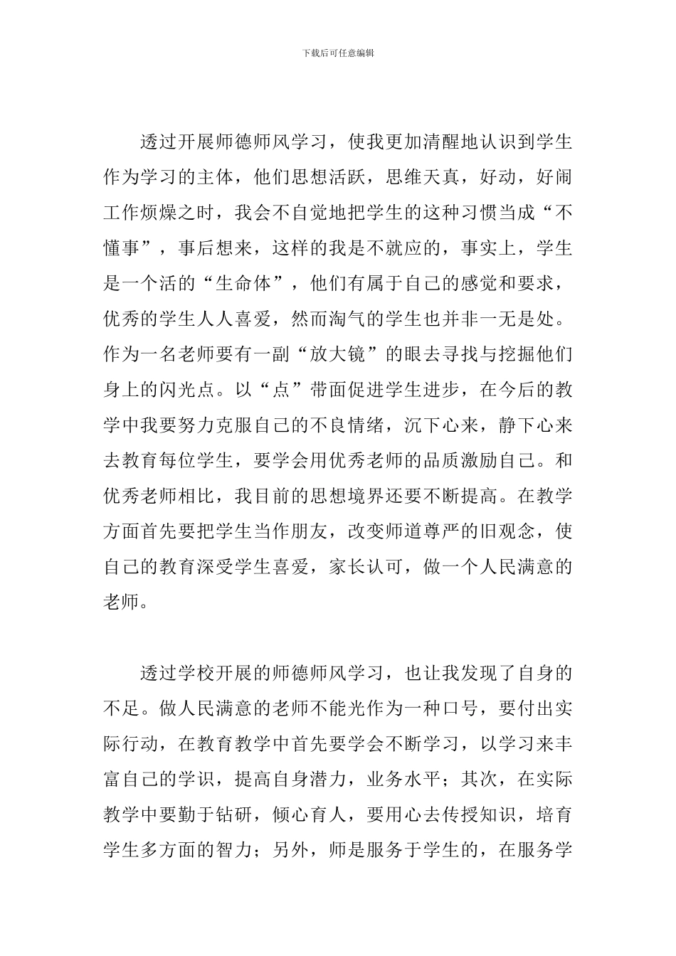 师德师风心得体会范例汇总_第2页