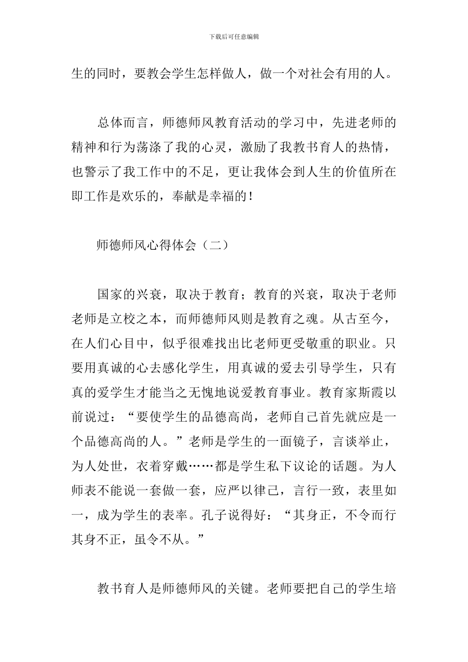 师德师风心得体会范例汇总_第3页