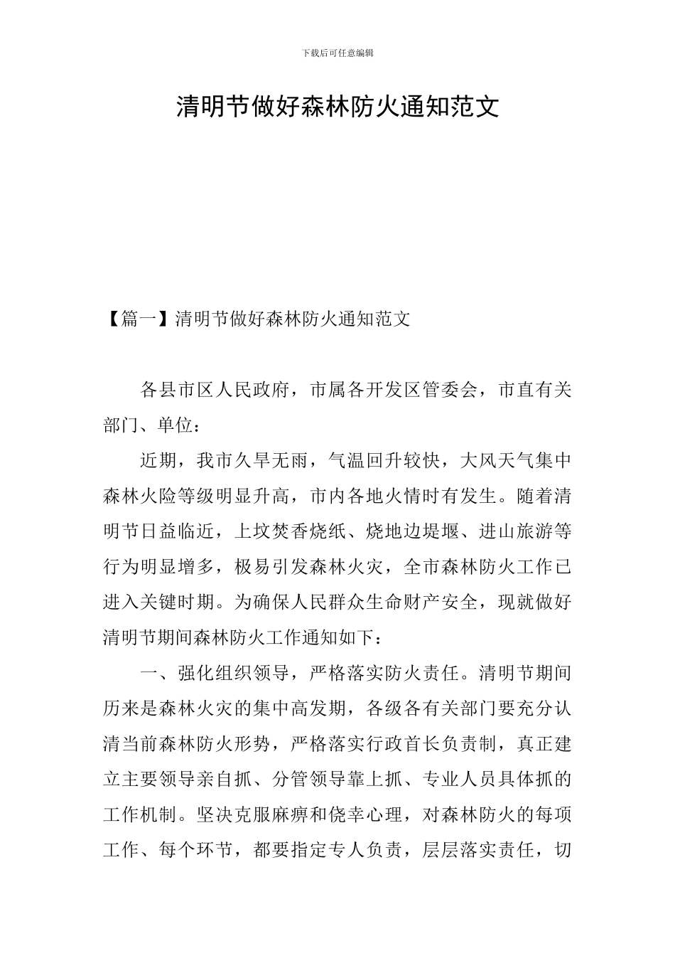 清明节做好森林防火通知范文_第1页