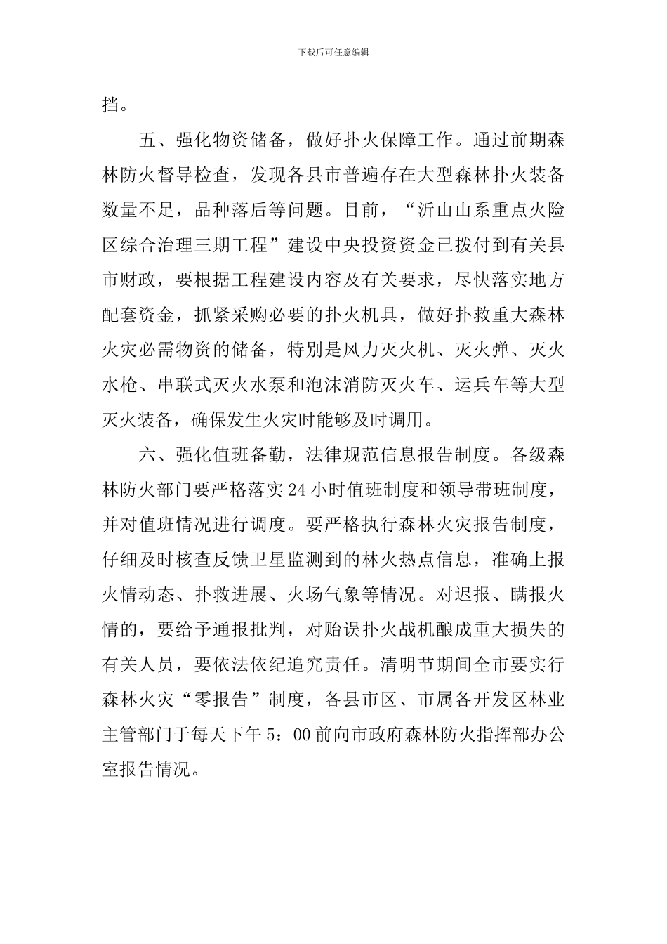 清明节做好森林防火通知范文_第3页