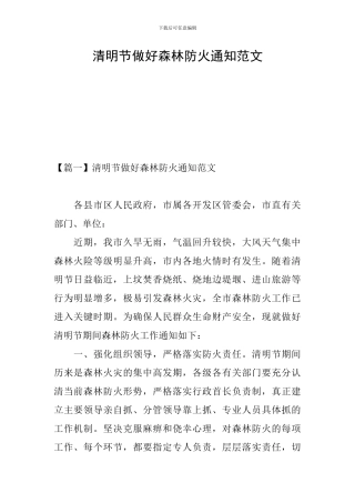 清明节做好森林防火通知范文