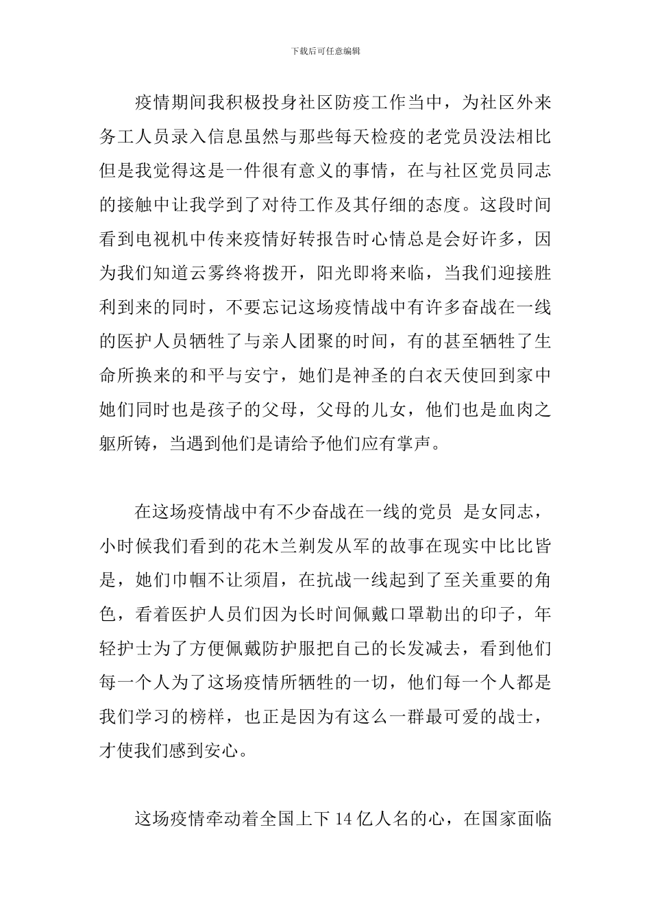 大学生投身社区防疫思想汇报_第2页