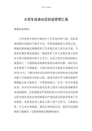 大学生投身社区防疫思想汇报