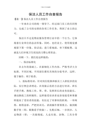 保洁人员工作自查报告