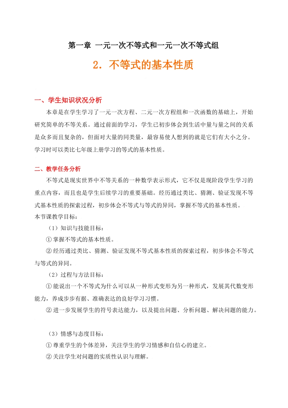 不等式的基本性质教学设计案例_第1页