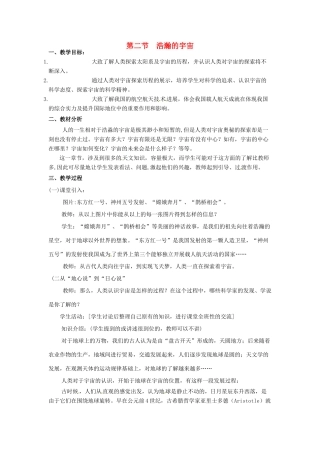 九年级物理 16.2《浩瀚的宇宙》教案 北师大版