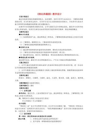 八年级物理上册 熔化和凝固教案 新人教版