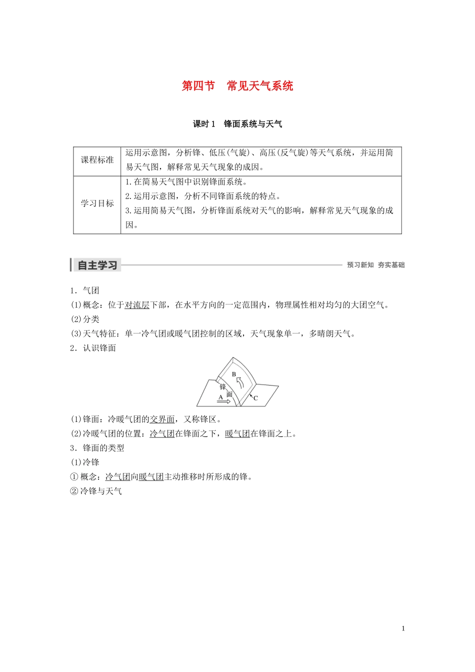 高中地理 第二章 自然环境中的物质运动和能量交换 第四节 常见天气系统 课时1 锋面系统与天气讲义（含解析）湘教版必修1-湘教版高一必修1地理教案_第1页