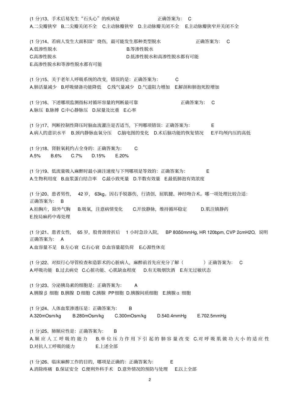 2015广东麻醉学住院医师规范化培训考试题库剖析_第2页