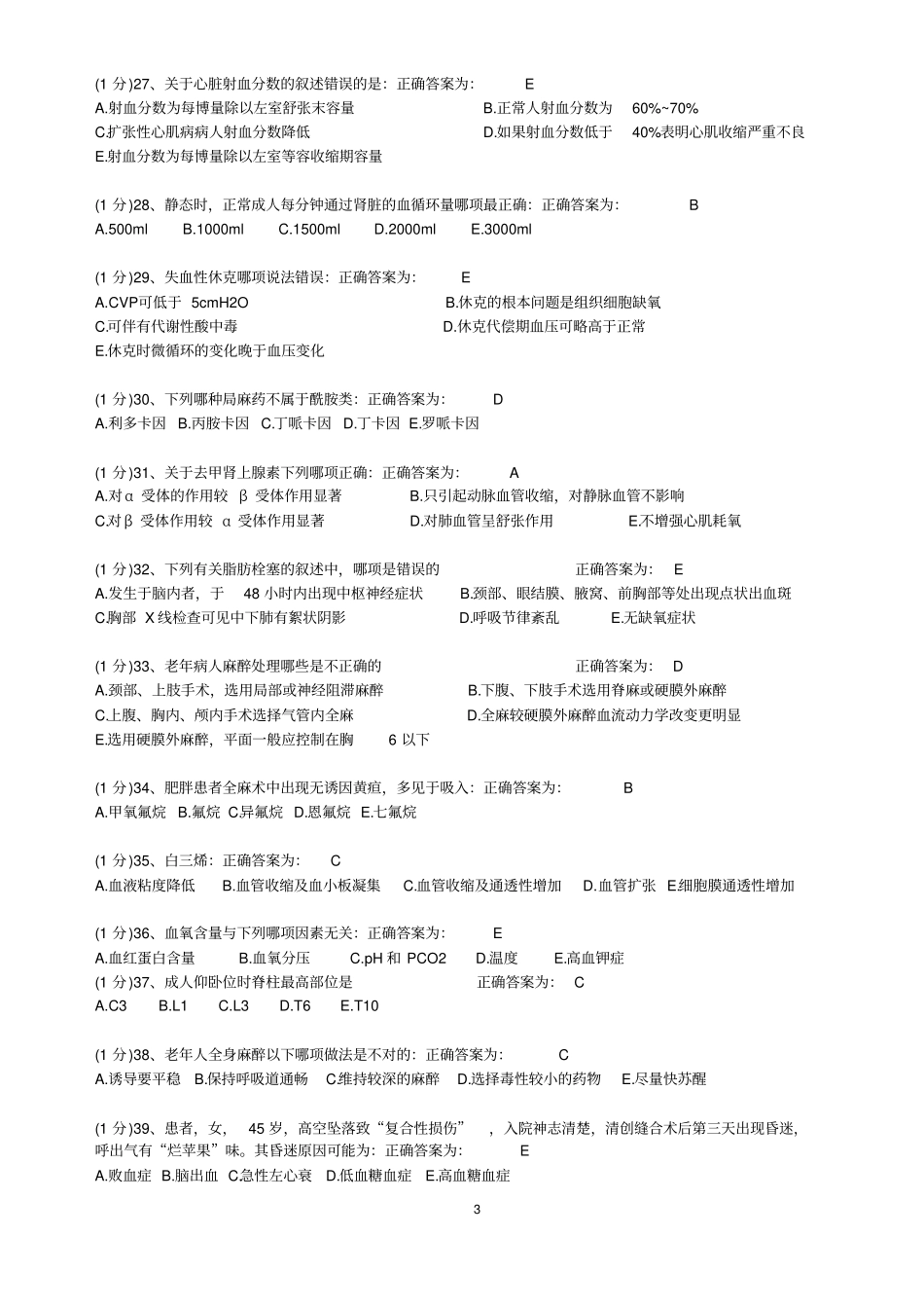 2015广东麻醉学住院医师规范化培训考试题库剖析_第3页