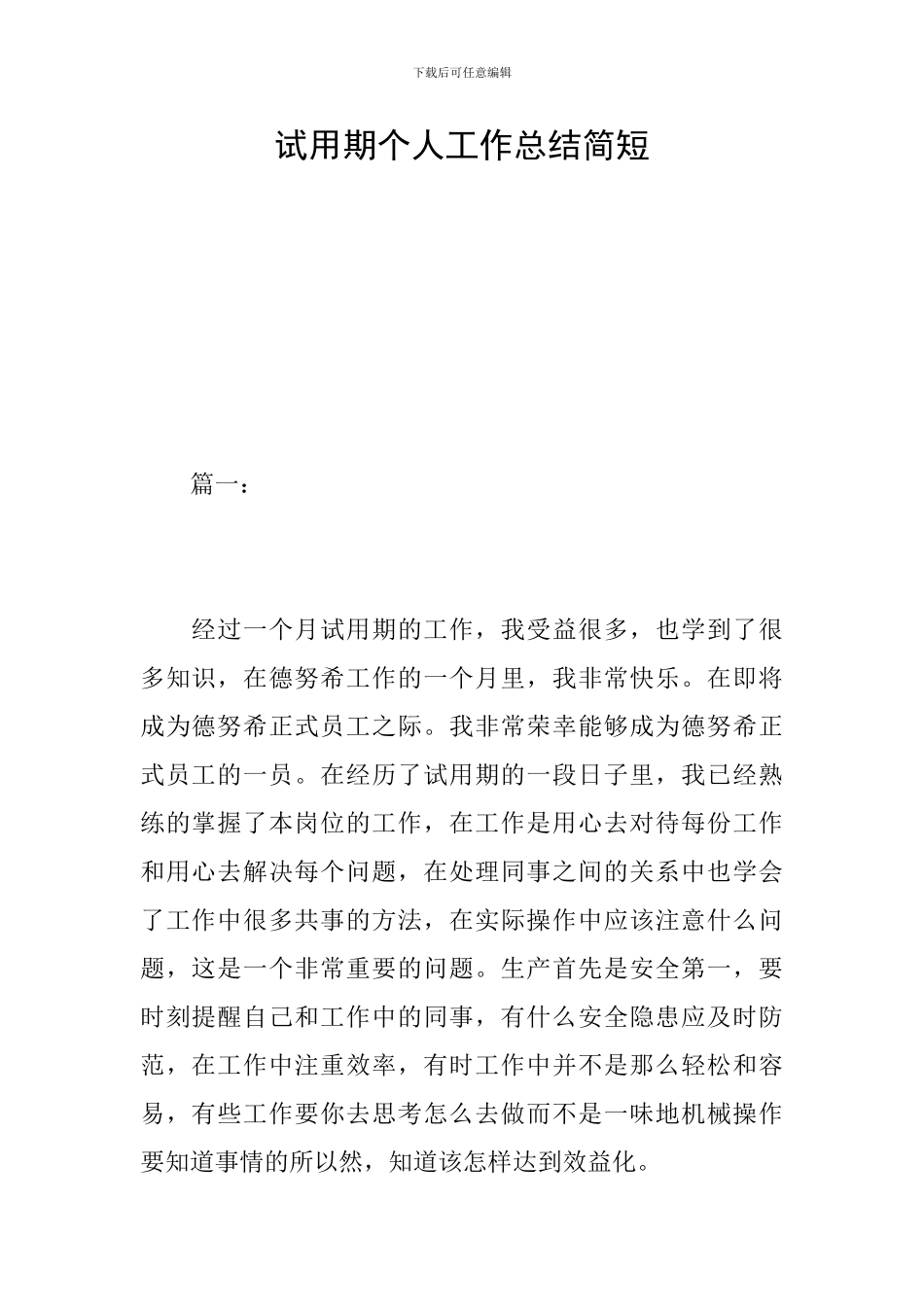 试用期个人工作总结简短_第1页