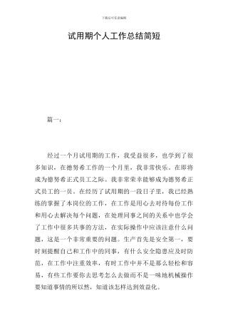 试用期个人工作总结简短