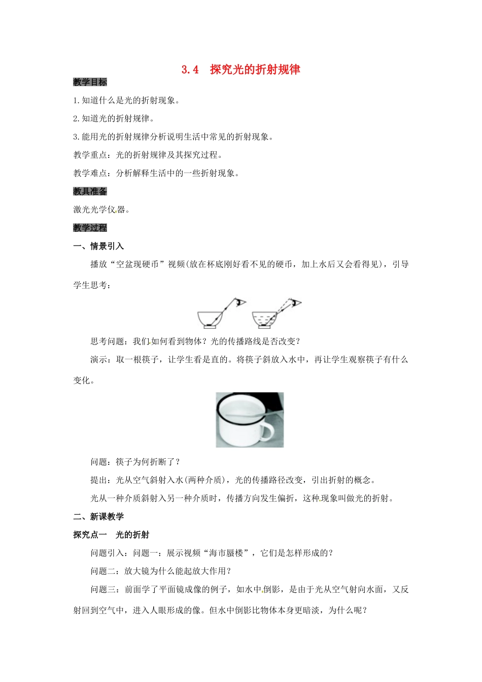 八年级物理上册 3.4 探究光的折射规律教案 粤教沪版-粤教沪版初中八年级上册物理教案_第1页