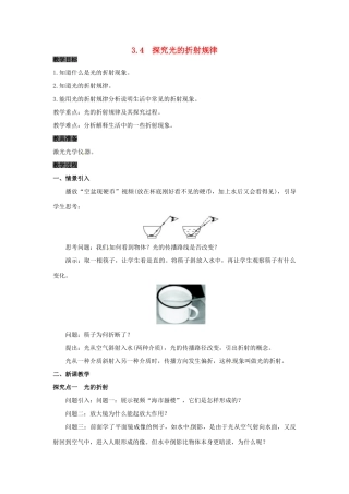 八年级物理上册 3.4 探究光的折射规律教案 粤教沪版-粤教沪版初中八年级上册物理教案