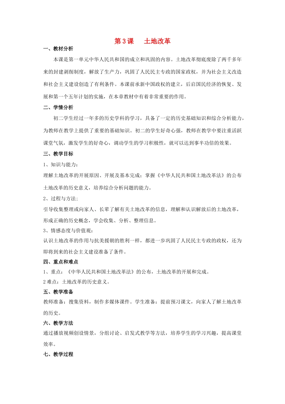八年级历史下册 第一单元 第3课 土地改革教案 新人教版_第1页