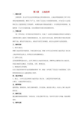 八年级历史下册 第一单元 第3课 土地改革教案 新人教版