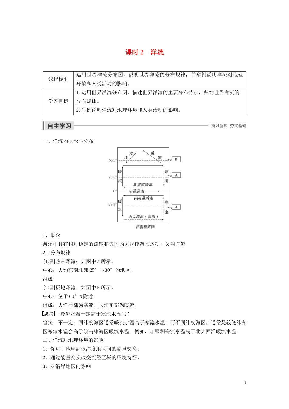 高中地理 第二章 自然环境中的物质运动和能量交换 第五节 水循环和洋流 课时2 洋流讲义（含解析）湘教版必修1-湘教版高一必修1地理教案_第1页
