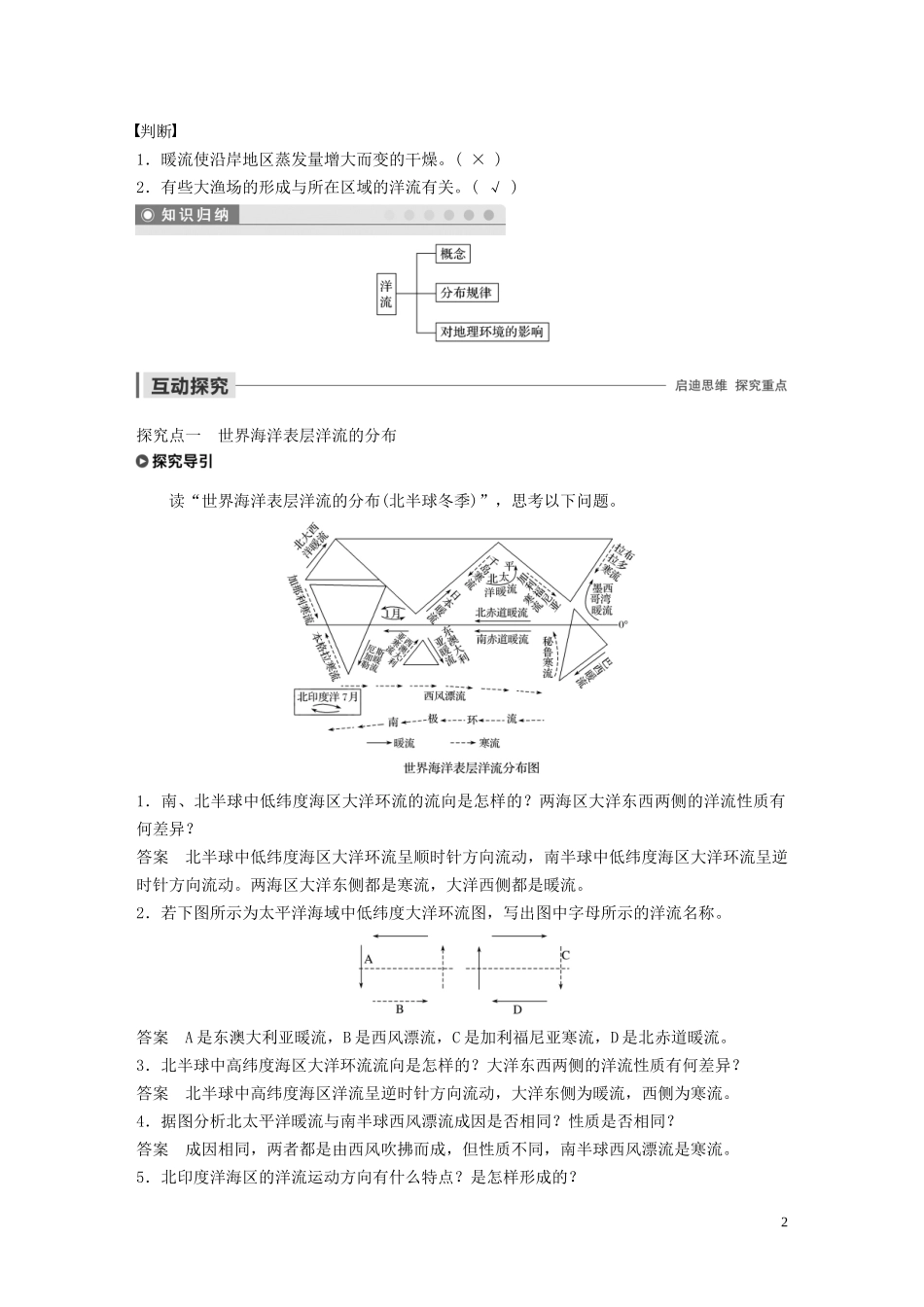 高中地理 第二章 自然环境中的物质运动和能量交换 第五节 水循环和洋流 课时2 洋流讲义（含解析）湘教版必修1-湘教版高一必修1地理教案_第2页